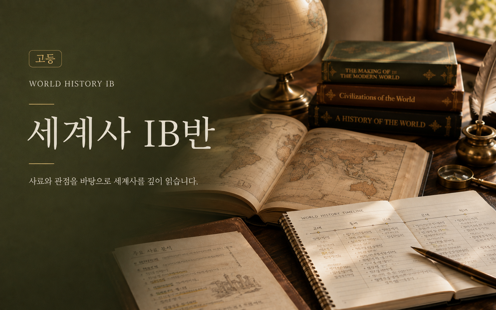 세계사IB