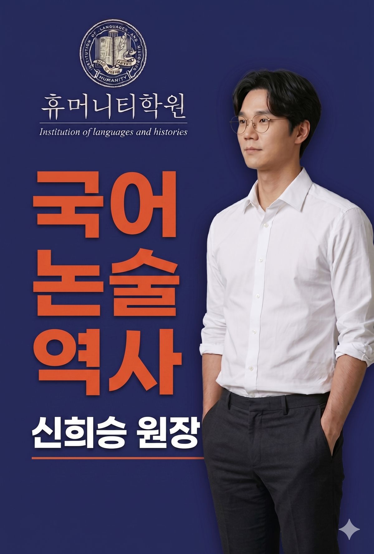 신희승 원장